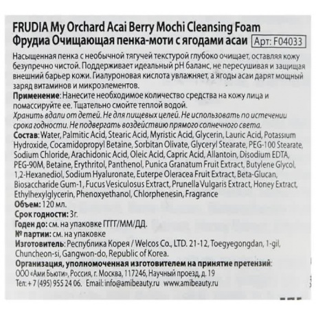 Frudia Очищающая пенка для лица с ягодами асаи My Orchard Acai Berry Mochi Cleansing Foam, 120 мл - фото 3