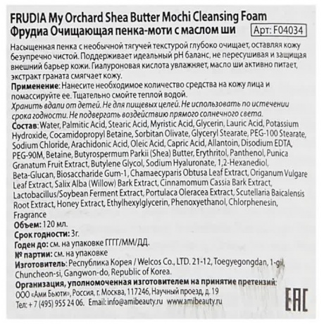 Frudia Очищающая пенка для лица с маслом ши My Orchard Shea Butter Mochi Cleansing Foam, 120 мл - фото 4