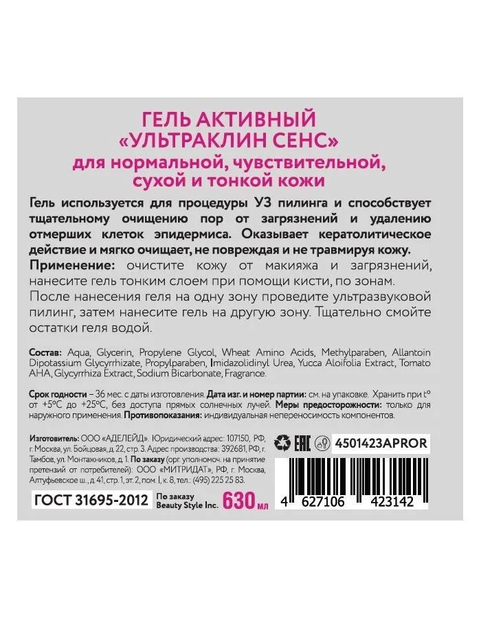 Гель активный Beauty Style "Ультраклин сенс" 630 мл - фото 2
