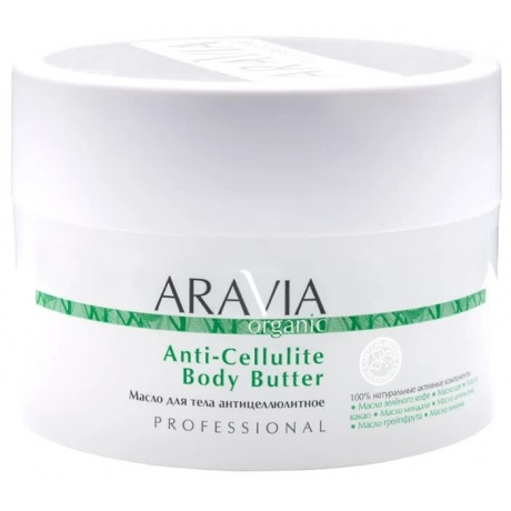 Масло для тела антицеллюлитное ARAVIA Organic Anti-Cellulite Body Butter, 150 мл - фото 1