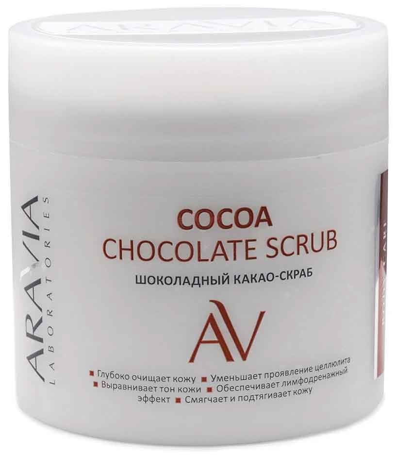 Шоколадный какао-скраб для тела ARAVIA Laboratories Cocoa Chocolate Scrub 300 мл