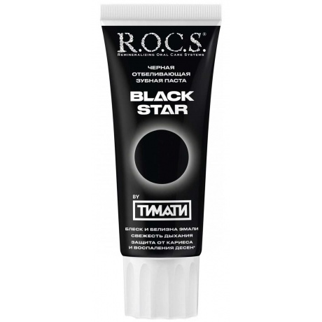 Зубная паста R.O.C.S &quot;BLACK STAR Черная отбеливающая&quot;, 74 гр - фото 5