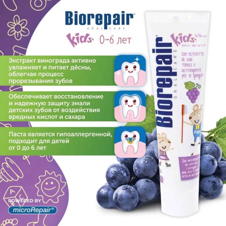 Детская зубная паста Biorepair Kids с экстрактом.винограда (0-6 лет) 50мл - фото 3