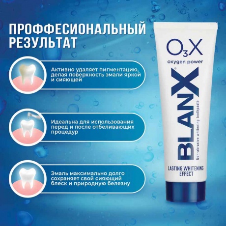 Зубная паста BlanX O3X Отбеливающая/Professional Toothpaste 75мл - фото 5
