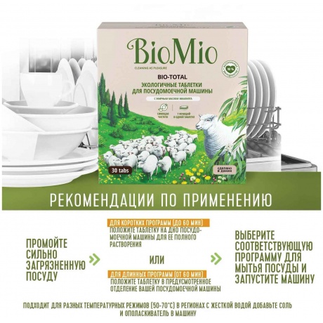 Таблетки для посудомоечной машины BIOMIO с эфирным маслом Эвкалипта (30 шт) - фото 6