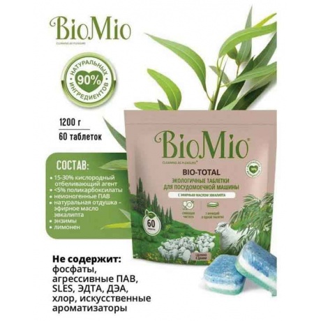 Экологичные таблетки BIOMIO для посудомоечной машины 7-в-1 с эфирным маслом эвкалипта 60 шт. - фото 6
