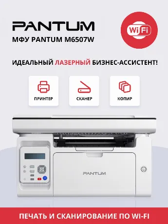 МФУ лазерное Pantum M6507W серый