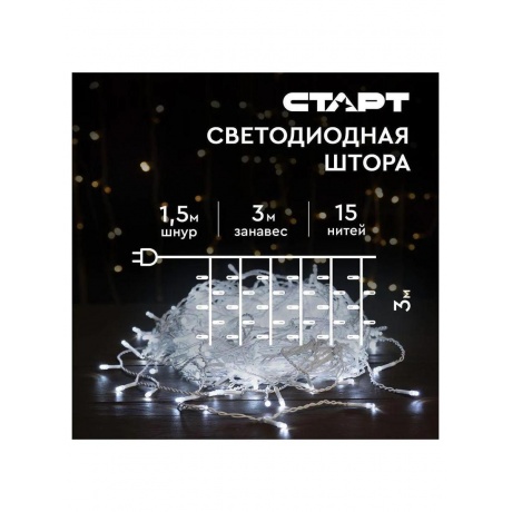 СТАРТ НГ 360LED 220V 8 реж 3х3м занавес  холодный - фото 2