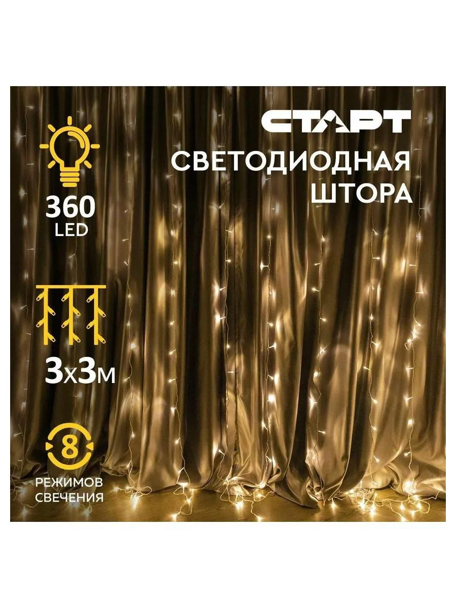 СТАРТ НГ 360LED 220V 8 реж 3х3м занавес теплый - фото 1