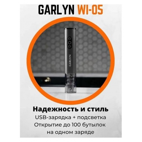 Штопор электрический Garlyn WI-05 - фото 4