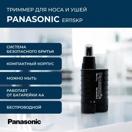 Триммер для носа и ушей Panasonic ER 115KP - фото 3