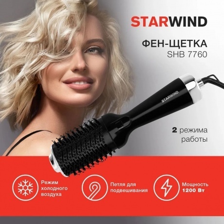 Фен-щетка Starwind SHB 7760 1200Вт черный/серебристый - фото 19