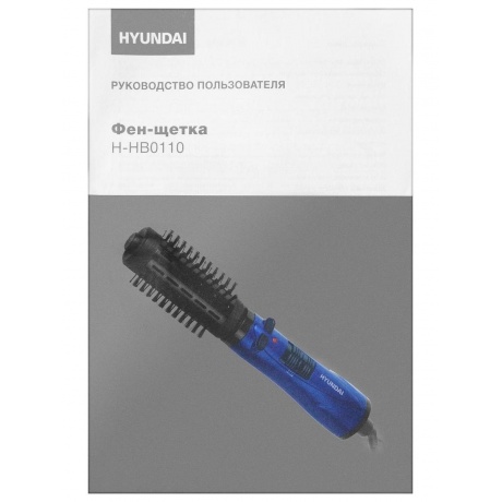 Фен-щетка Hyundai H-HB0110 1000Вт синий - фото 19