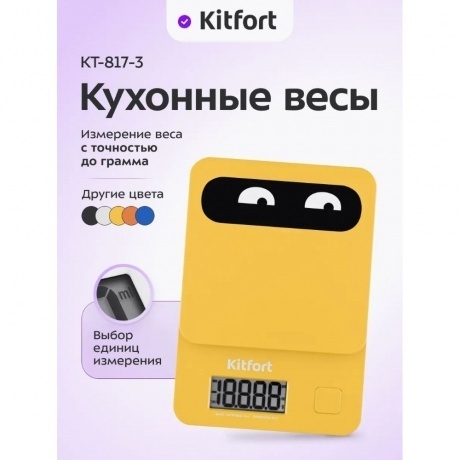 Кухонные весы Kitfort КТ-817-3 желтый - фото 12