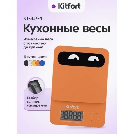 Кухонные весы Kitfort КТ-817-4 оранжевый - фото 12