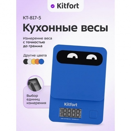 Кухонные весы Kitfort КТ-817-5 синий - фото 15