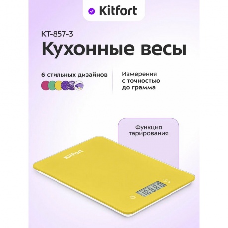 Кухонные весы Kitfort КТ-857-3 желтый - фото 5