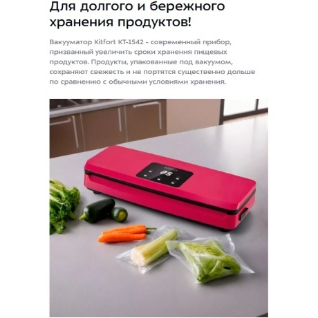 Вакуумный упаковщик Kitfort КТ-1542 - фото 9