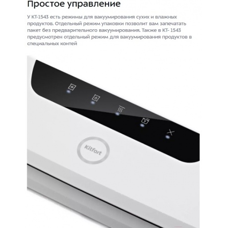 Вакуумный упаковщик Kitfort КТ-1543 - фото 12