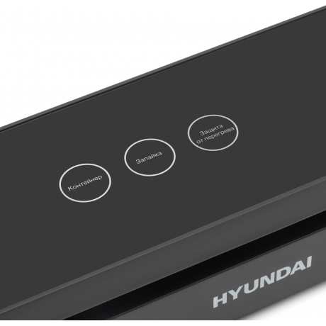 Вакуумный упаковщик Hyundai HY-VA3003 110Вт черный/серый - фото 21