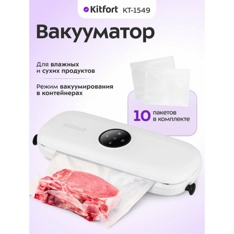Вакуумный упаковщик Kitfort КТ-1549 - фото 10