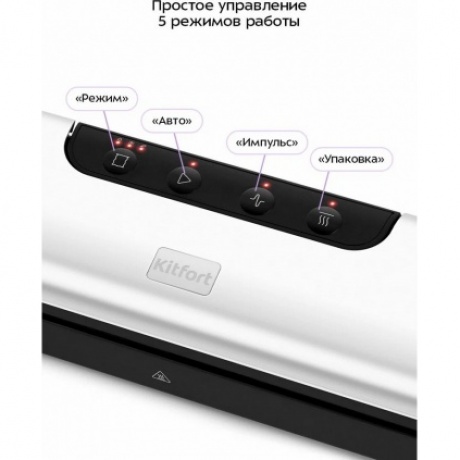 Вакуумный упаковщик Kitfort КТ-1551 - фото 10