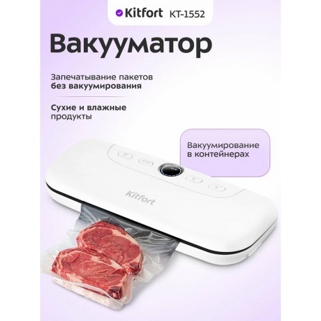 Вакуумный упаковщик Kitfort КТ-1552 - фото 8