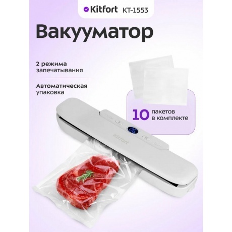 Вакуумный упаковщик Kitfort КТ-1553 - фото 7