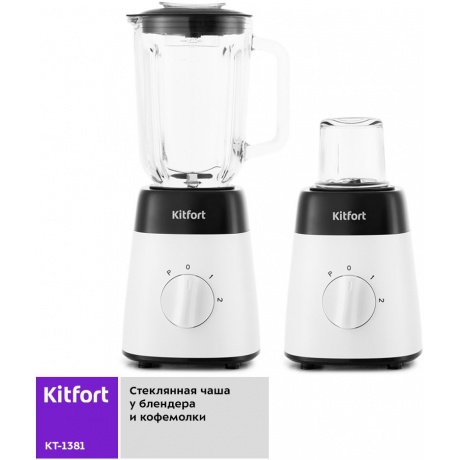 Блендер стационарный Kitfort КТ-1381 - фото 12