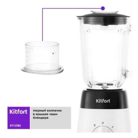 Блендер стационарный Kitfort КТ-1381 - фото 15