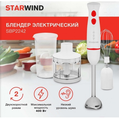 Блендер погружной Starwind SBP2242 белый/оранжевый - фото 8