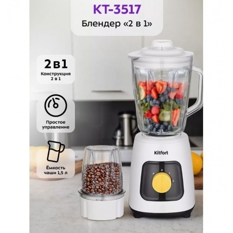 Блендер стационарный Kitfort КТ-3517 - фото 17