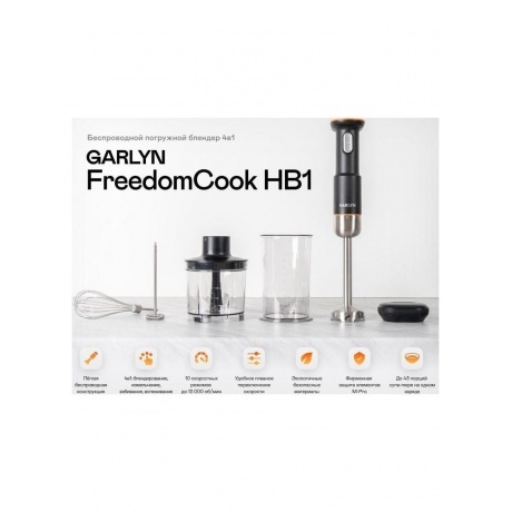 Блендер погружной беспроводной Garlyn FreedomCook HB1 - фото 22