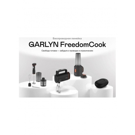 Блендер погружной беспроводной Garlyn FreedomCook HB1 - фото 33