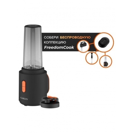 Блендер портативный беспроводной Garlyn FreedomCook SB1 - фото 2