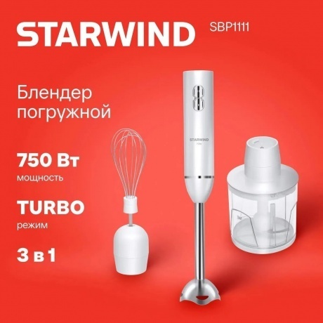 Блендер погружной Starwind SBP1111 750Вт белый - фото 7