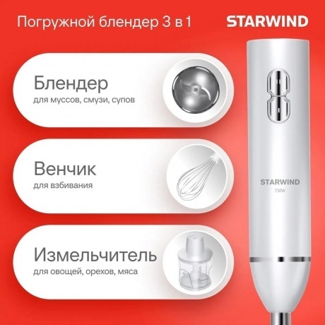 Блендер погружной Starwind SBP1111 750Вт белый - фото 8