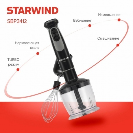 Блендер погружной Starwind SBP3412 1200Вт черный/серый - фото 12