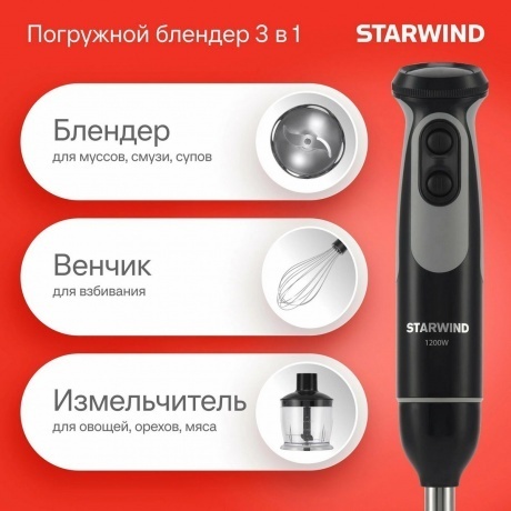 Блендер погружной Starwind SBP3412 1200Вт черный/серый - фото 10