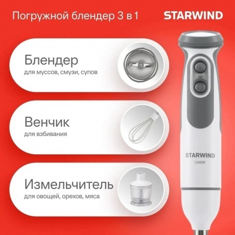 Блендер погружной Starwind SBP3242 1200Вт белый/серый - фото 8