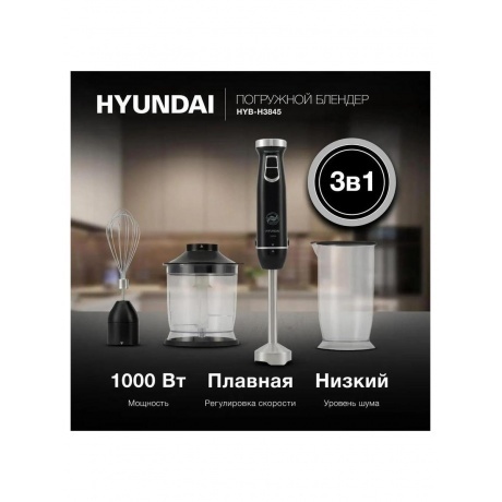 Блендер погружной Hyundai HYB-H3845 1000Вт черный/серебристый - фото 19