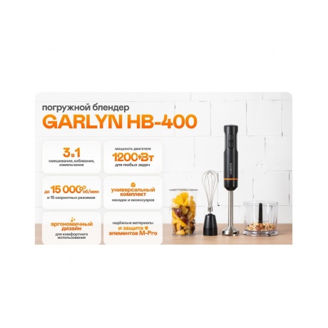 Блендер погружной GARLYN HB-400 - фото 16
