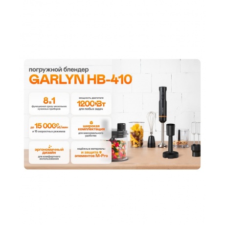 Блендер погружной GARLYN HB-410 - фото 29