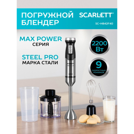 Блендер погружной Scarlett SC-HB42F40 2200Вт серебристый/черный - фото 5