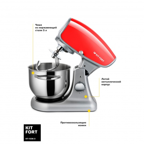 Миксер планетарный цельнометаллический Kitfort КТ-1336-3 красный - фото 3