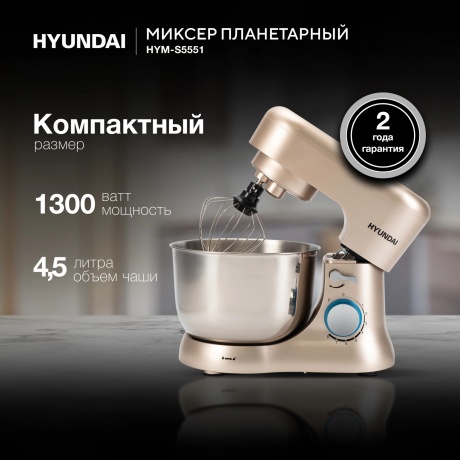 Миксер планетарный Hyundai HYM-S5551 бежевый - фото 33