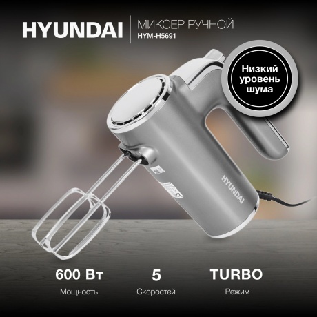 Миксер ручной Hyundai HYM-H5691 600Вт серебристый - фото 3