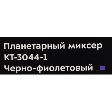 Миксер планетарный Kitfort КТ-3044-1 черно-фиолетовый - фото 3