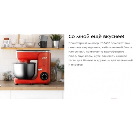 Миксер планетарный Kitfort КТ-3482 - фото 12