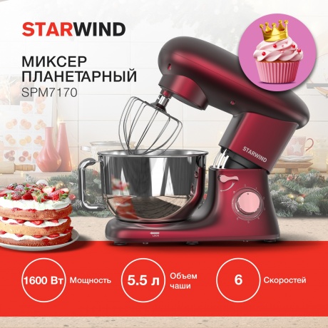 Миксер планетарный Starwind SPM7170 1900Вт гранатовый - фото 14